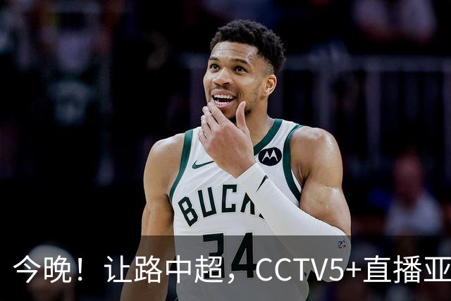 今晚！让路中超，CCTV5+直播亚运会中国男篮PK日本，郭士强迎利好